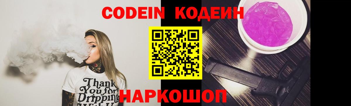 Codein напиток Lean (лин) Крымск